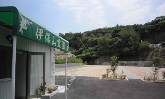 伊保山霊園