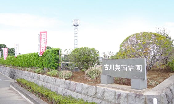 吉川美南霊園