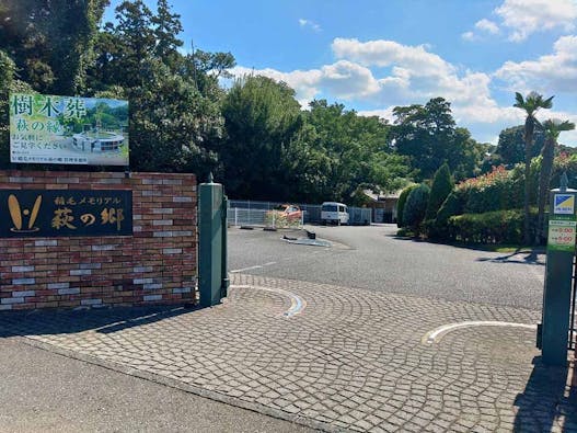 稲毛メモリアル萩の郷 樹木葬「萩の縁」