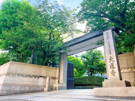 大蓮寺 永代供養墓・納骨堂・一般墓・樹木葬