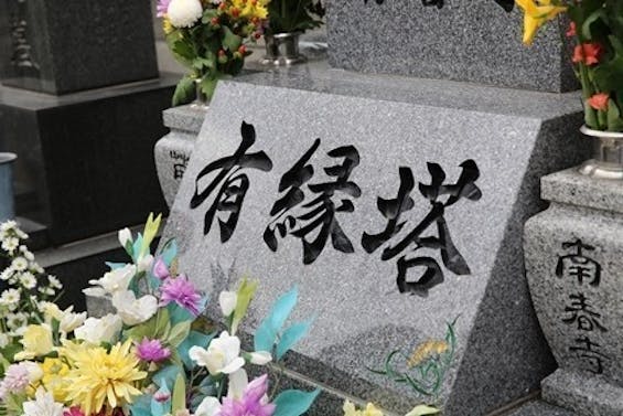 ＮＰＯ法人終の棲家なき遺骨を救う会 合祀墓 有縁塔