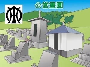栄町営霊園・墓地の募集案内の画像