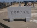 宮領第２墓地