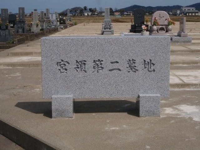 宮領第２墓地