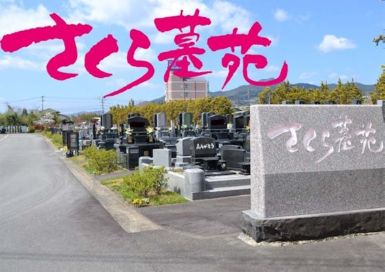 佐賀さくら墓苑
