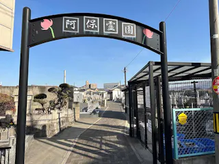 阿保墓地
