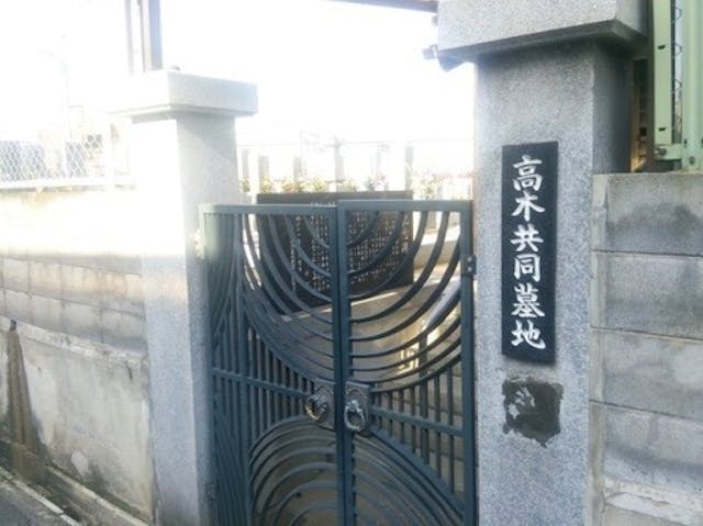 高木墓地