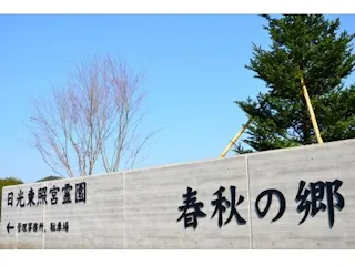 日光東照宮霊園 春秋の郷