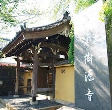 妙秀山 樹源寺の画像