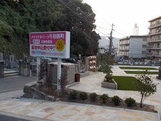 メモリアルパーク牛田新町 日通寺霊苑 第2
