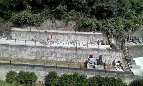大本山高尾山薬王院墓地
