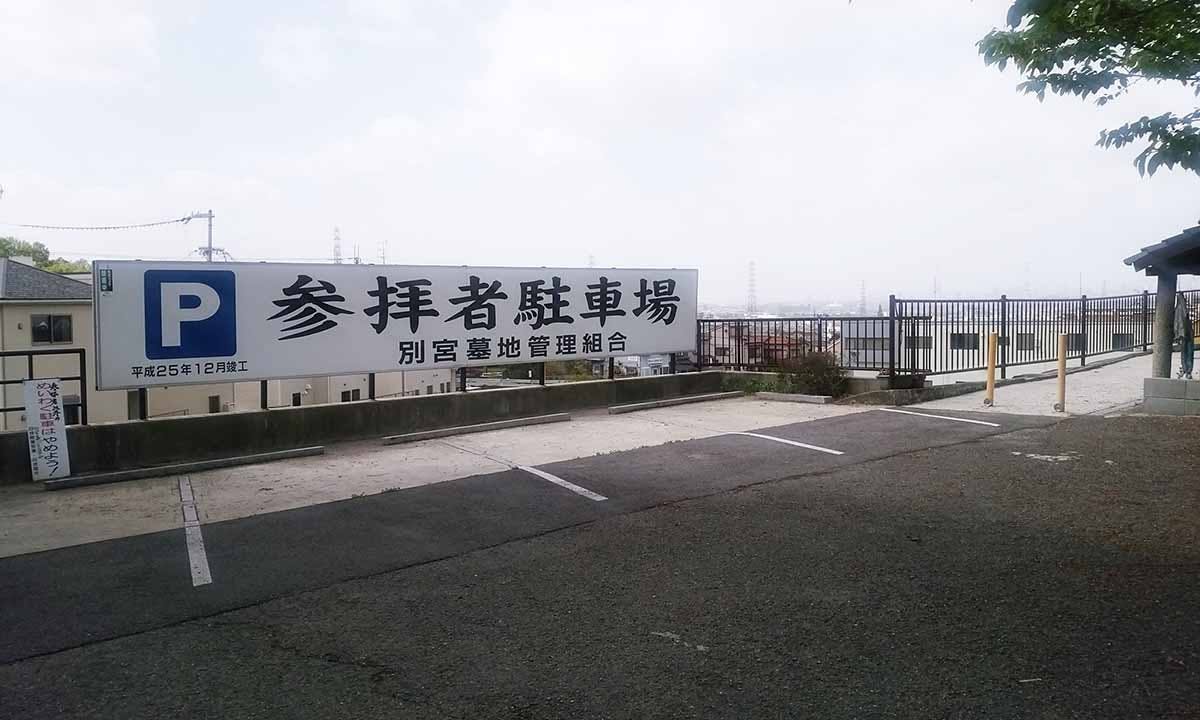 四條畷市 別宮墓地