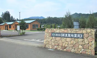 西の杜 新里聖地霊苑