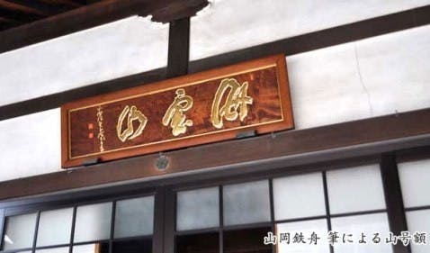 臨済宗妙心寺派 天龍院