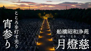 船橋 昭和浄苑 樹木葬(船橋市)の霊園