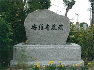 安穏寺墓苑