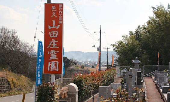 邑久山田庄霊園