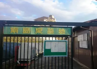 南島泉墓地