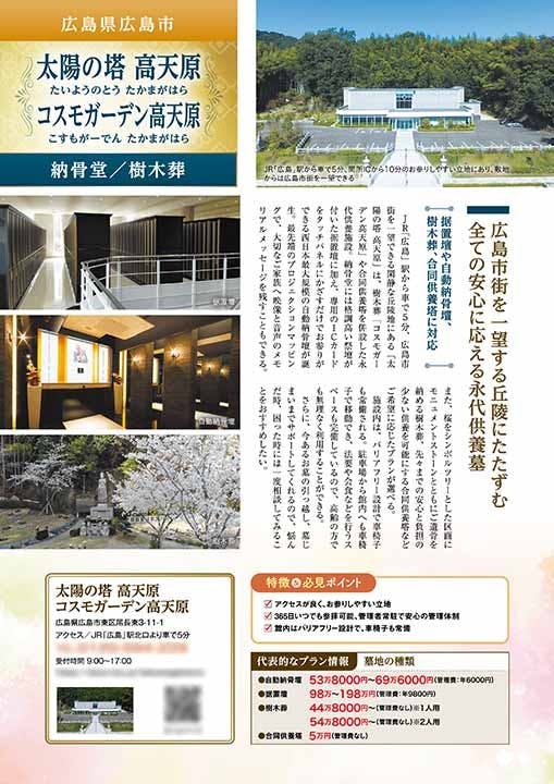 太陽の塔高天原・コスモガーデン高天原(広島市東区)の費用・販売中区画