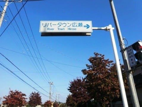 広瀬リバータウン墓苑