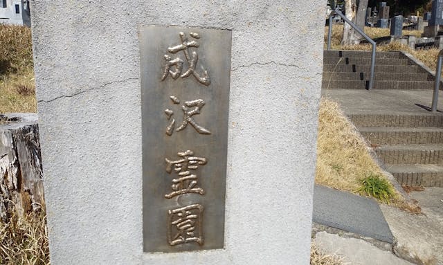 日立市営 成沢霊園
