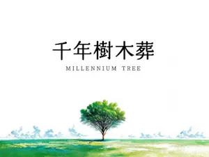 千年樹木葬・里山自然葬(遠野市)の霊園