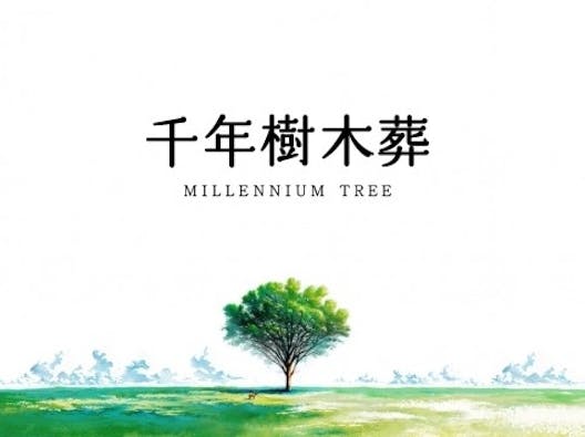 千年樹木葬・里山自然葬