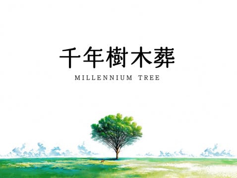 千年樹木葬・里山自然葬の画像