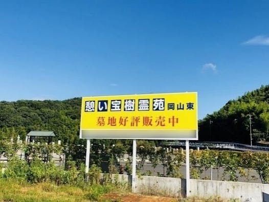 憩い宝樹霊苑岡山東