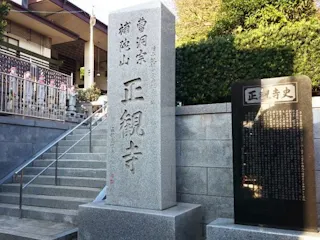 正観寺