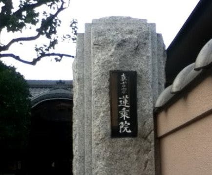 蓮乗院の画像