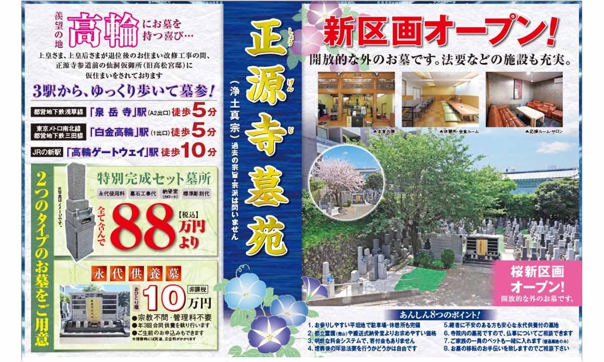 港区高輪 正源寺墓苑