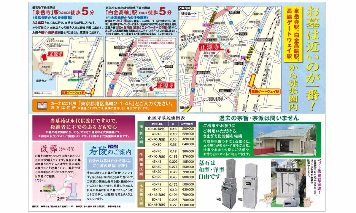 港区高輪 正源寺墓苑