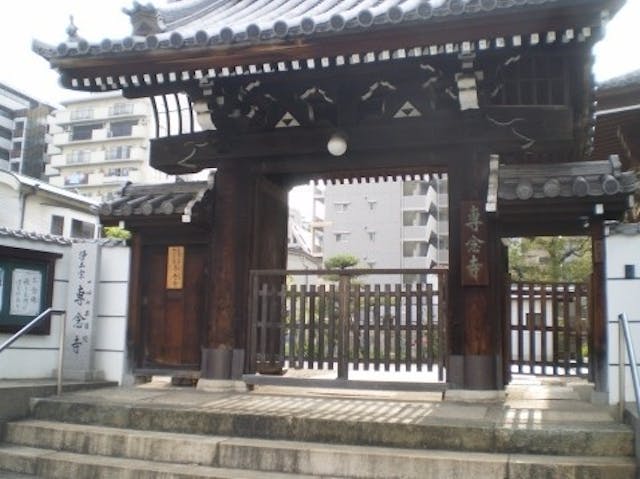専念寺