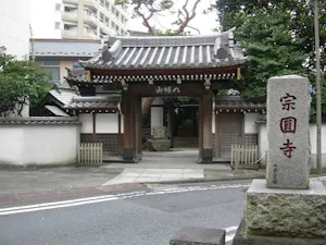 宗圓寺(世田谷区)の霊園・墓地
