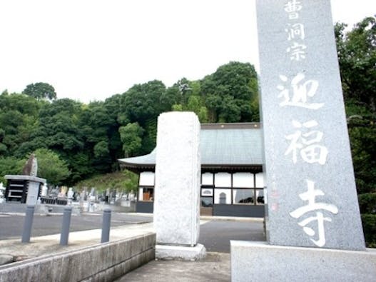 迎福寺 慈光之郷