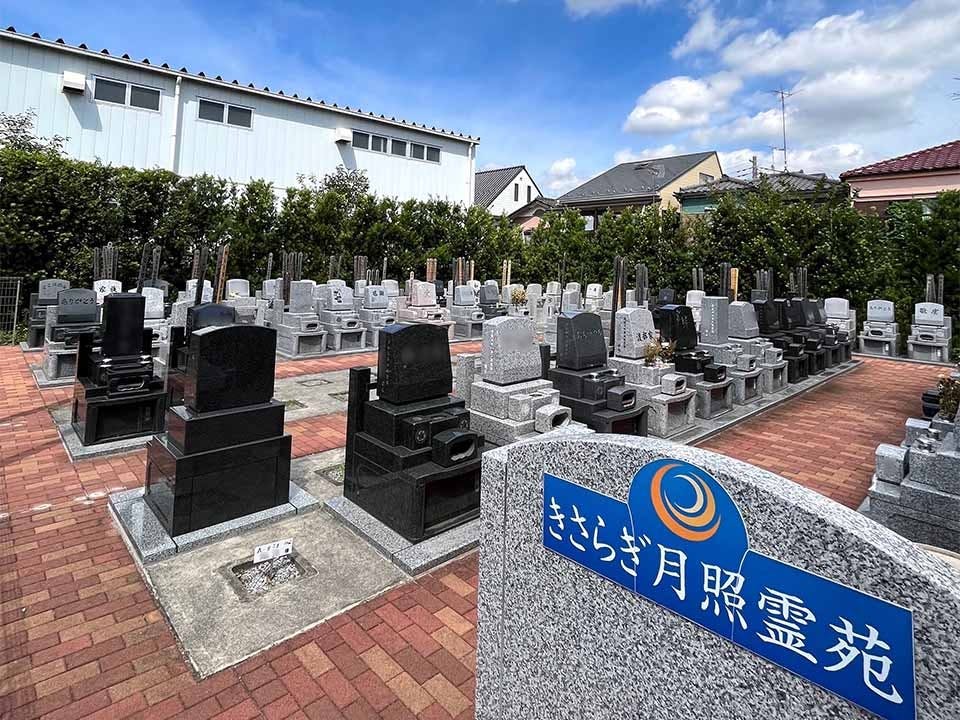 きさらぎ月照霊苑