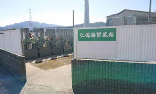仁保海望霊園