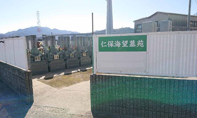 仁保海望霊園