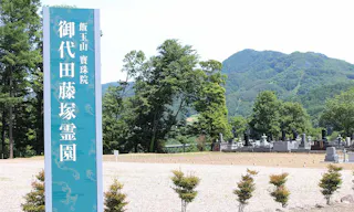 御代田藤塚霊園