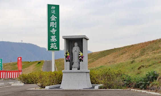 神辺金剛寺墓苑