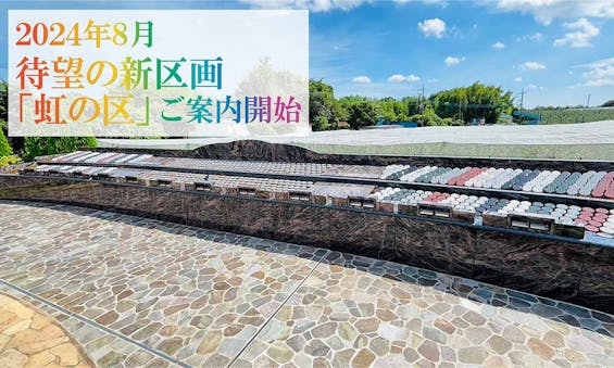 サニープレイス松戸 永代供養墓・樹木葬・納骨堂