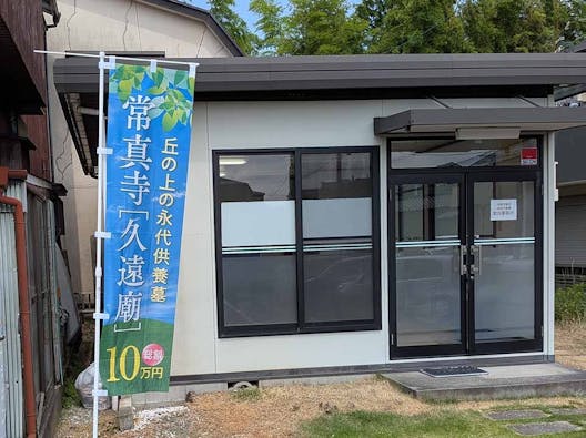 常真寺 樹木葬墓地