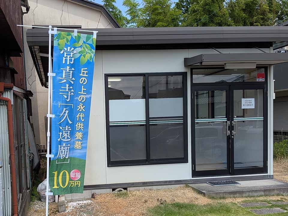 常真寺 樹木葬墓地 案内事務所