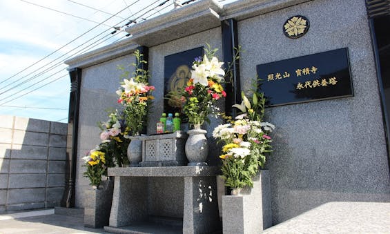 宝積寺 永代供養塔