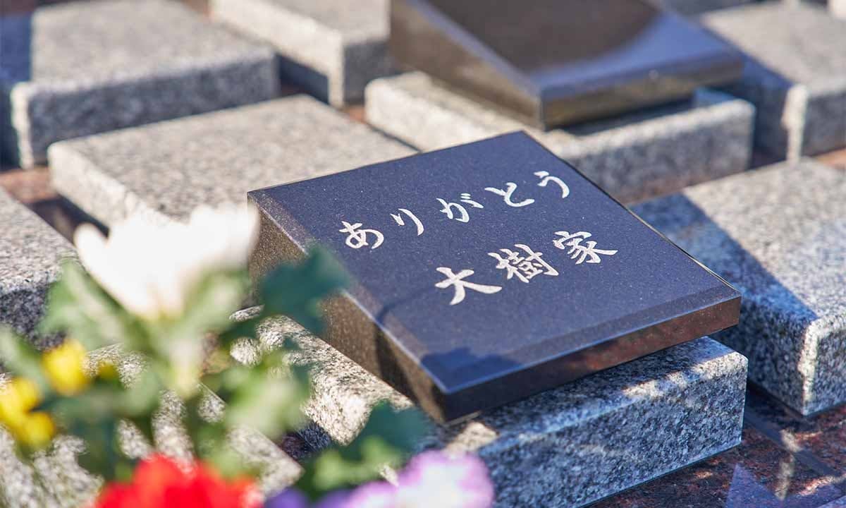 サニープレイス所沢 永代供養墓・樹木葬