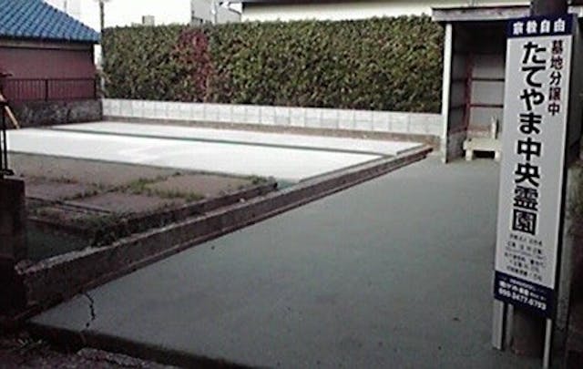 たてやま中央霊園