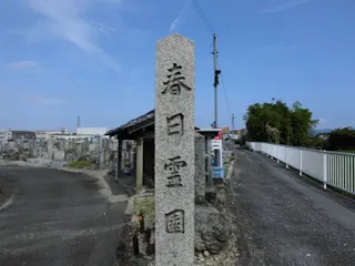 枚方市春日霊園