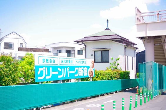 グリーンパーク新宿