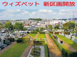 静林の丘 鶴ヶ峰霊園(旭区)の霊園
